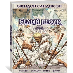 Изображение товара Книга Белый песок. Книга 1. Время перемен (Сандерсон Б.)