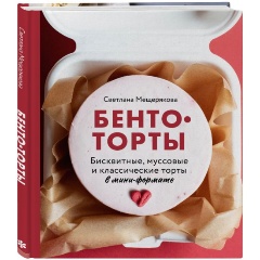 Изображение товара Книга Бенто-торты. Бисквитные, муссовые и классические торты в мини-формате (Мещерякова С.А.)