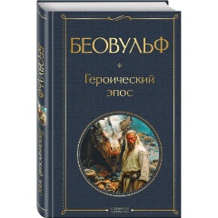 Изображение товара Беовульф Героический эпос средневековой литературы Твердый переплет 256 стр