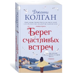 Изображение товара Книга Берег счастливых встреч (Колган Дж.)