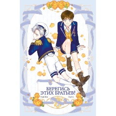 Изображение товара Книга Берегись этих братьев! Том 2 (Мин И., Плутос)