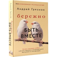 Изображение товара Книга Бережно быть вместе Второе дыхание любви или как пережить эмоциональное выгорание