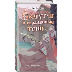 Изображение товара Книга Беркутчи и украденные тени (Батчаева Я.Д.)