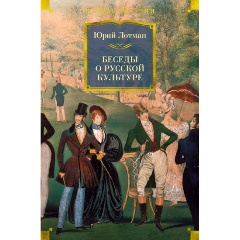 Изображение товара Книга Беседы о русской культуре (Лотман Ю.)