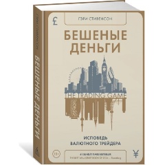 Изображение товара Книга Бешеные деньги. Исповедь валютного трейдера (Стивенсон Г.)