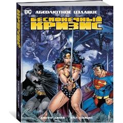 Изображение товара Книга Бесконечный Кризис. Абсолютное издание (Джонс Дж.)