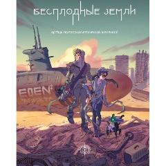 Изображение товара Бесплодные земли - артбук постапокалиптической вселенной 2024