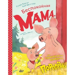 Изображение товара Книга Беспокойная мама, или Приключения храброго поросёнка (Хергет Г., Шюттлер К.)