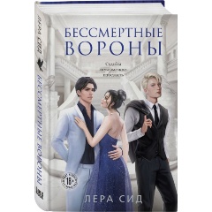 Изображение товара Книга Бессмертные Вороны (Сид Л.)