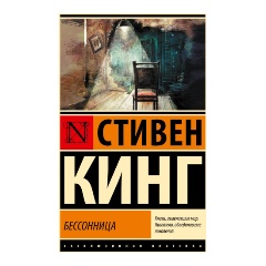 Изображение товара Книга Бессонница Стивен Кинг 832 страницы серия Эксклюзивная классика мягкий переплет