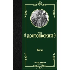 Изображение товара Книга Бесы (Достоевский Ф.М.)