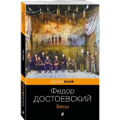 Изображение товара Книга Бесы (Достоевский Ф.М.)