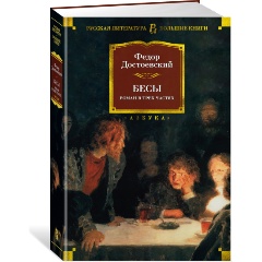 Изображение товара Книга Бесы (Достоевский Ф.)