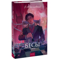 Изображение товара Книга Бесы. Том 2. Вечные истории. Young Adult (Федор Достоевский)