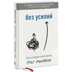 Изображение товара Книга Без усилий. Пусть главное станет проще (Грег Маккеон)