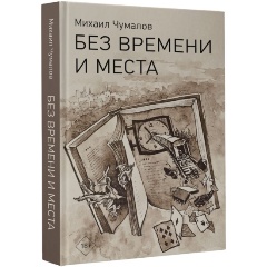 Изображение товара Книга Без времени и места (Чумалов М.Ю.)
