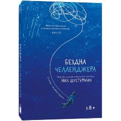 Изображение товара Книга Бездна Челленджера (Нил Шустерман)