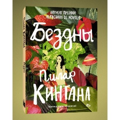 Изображение товара Книга Бездны (Пилар Кинтана)