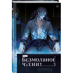 Изображение товара Книга Безмолвное чтение Том 3 Макбет Priest 288 стр надёжное издание