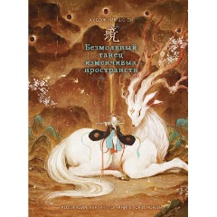 Изображение товара Книга Безмолвный танец изменчивых пространств (Шэ Си)