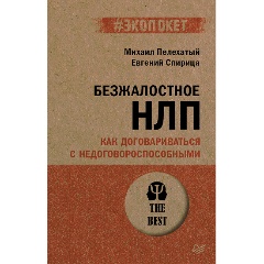 Изображение товара Книга Безжалостное НЛП. Как договариваться с недоговороспособными (#экопокет) (Пелехатый М.М., Спирица Е.В.)