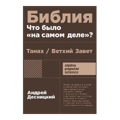 Изображение товара Книга Библия: что было «на самом деле»? (Десницкий Андрей)