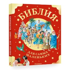 Изображение товара Книга Библия для самых маленьких. Рис. Тони Вульфа