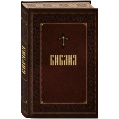 Изображение товара Книга Библия. Подарочное оформление