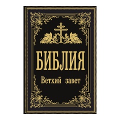 Изображение товара Книга Библия. Ветхий Завет