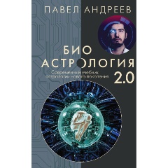 Изображение товара Книга Биоастрология 2.0. Современный учебник астрологии нового поколения (издание дополненное) (Андреев П.)