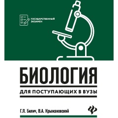 Изображение товара Биология для поступающих в вузы Г.Л. Билич Твердый переплет 1087 стр