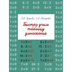 Изображение товара Книга Быстро учим таблицу умножения (Нефедова Елена Алексеевна)