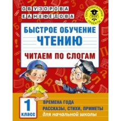 Изображение товара Быстрое обучение чтению. 1 класс. Читаем по слогам. Времена года. Рассказы, стихи, приметы (Узорова Ольга Васильевна)