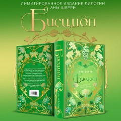 Изображение товара Книга Бисцион Лимитированное издание дилогии Шерри А. Твердый переплет 672 страниц