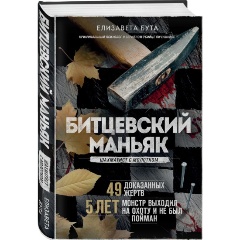 Изображение товара Книга Битцевский маньяк Шахматист с молотком Бута Е.М. 2023 г.