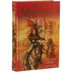 Изображение товара Книга Битва королей Мартин Д. серия Мастера фантазии 2024 года