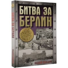 Изображение товара Книга Битва за Берлин (Сульдин А.В.)