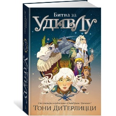 Изображение товара Книга Битва за УдивЛу (ДиТерлицци Т.)