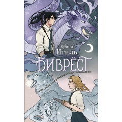Изображение товара Книга Биврёст Итиль И. Великий Хеймдалль фантастика серия словотворцы