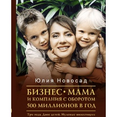Изображение товара Книга Бизнес-мама и компания с оборотом 500 миллионов в год