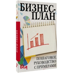 Изображение товара Книга Бизнес-план. Пошаговое руководство с примерами