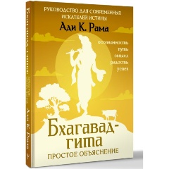 Изображение товара Книга Бхагавад-гита: простое объяснение. Руководство для современных искателей истины (Рама Ади К.)