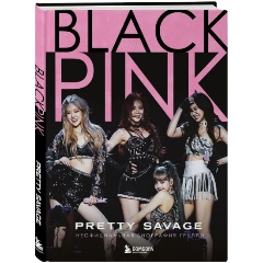 Изображение товара Книга Blackpink: Pretty Savage. Неофициальная биография группы (Макхью К.)