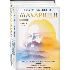 Изображение товара Книга Благословение Махариши. Удивительная история моей жизни