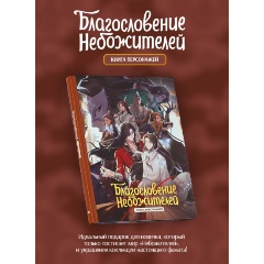 Изображение товара Книга Благословение небожителей. Книга персонажей (Мосян Тунсю)