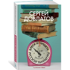 Изображение товара Книга Блеск и нищета русской литературы (Довлатов С.)