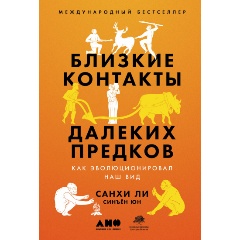 Изображение товара Книга Близкие контакты далеких предков: Как эволюционировал наш вид (Синъён Юн, Санхи Ли)
