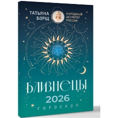 Изображение товара Книга БЛИЗНЕЦЫ. Гороскоп на 2026 год Татьяна Борщ для подростков и взрослых