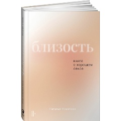 Изображение товара Книга Близость: Книга о хорошем сексе (Фомичева Наталья)