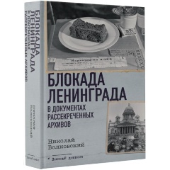 Изображение товара Книга Блокада Ленинграда в документах рассекреченных архивов (Волковский Н.Л.)